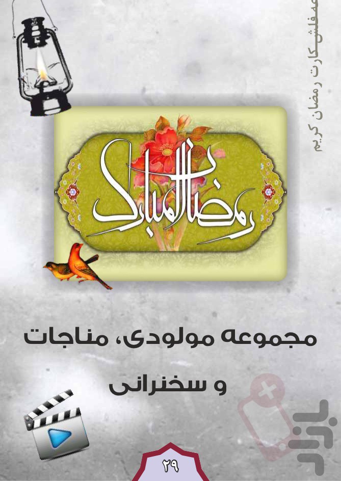 فلش کارت ماه رمضان(واقعیت افزوده)