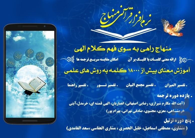 قرآن صوتی منهاج ( آموزش و حفظ معنی )