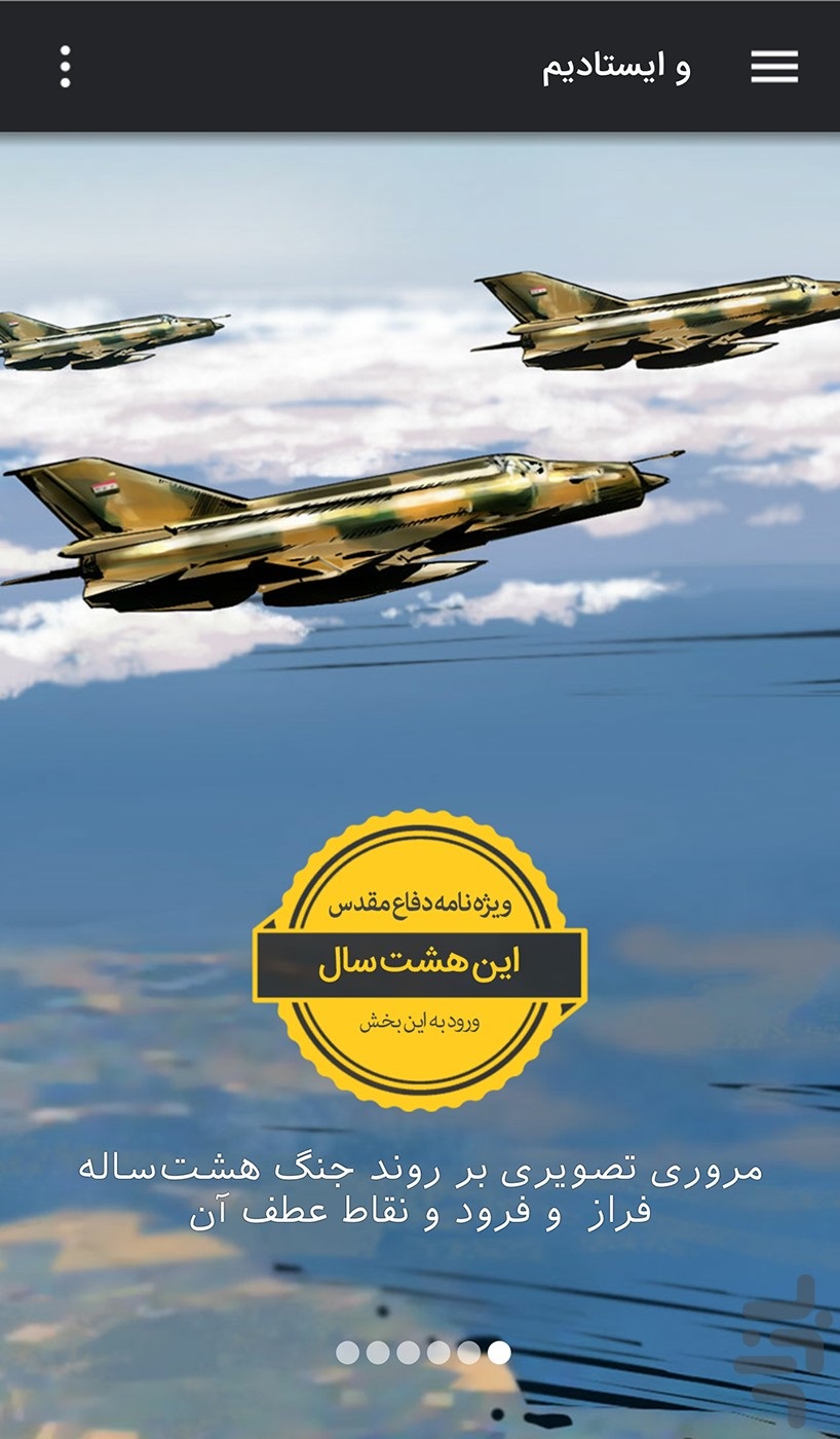 و ایستادیم