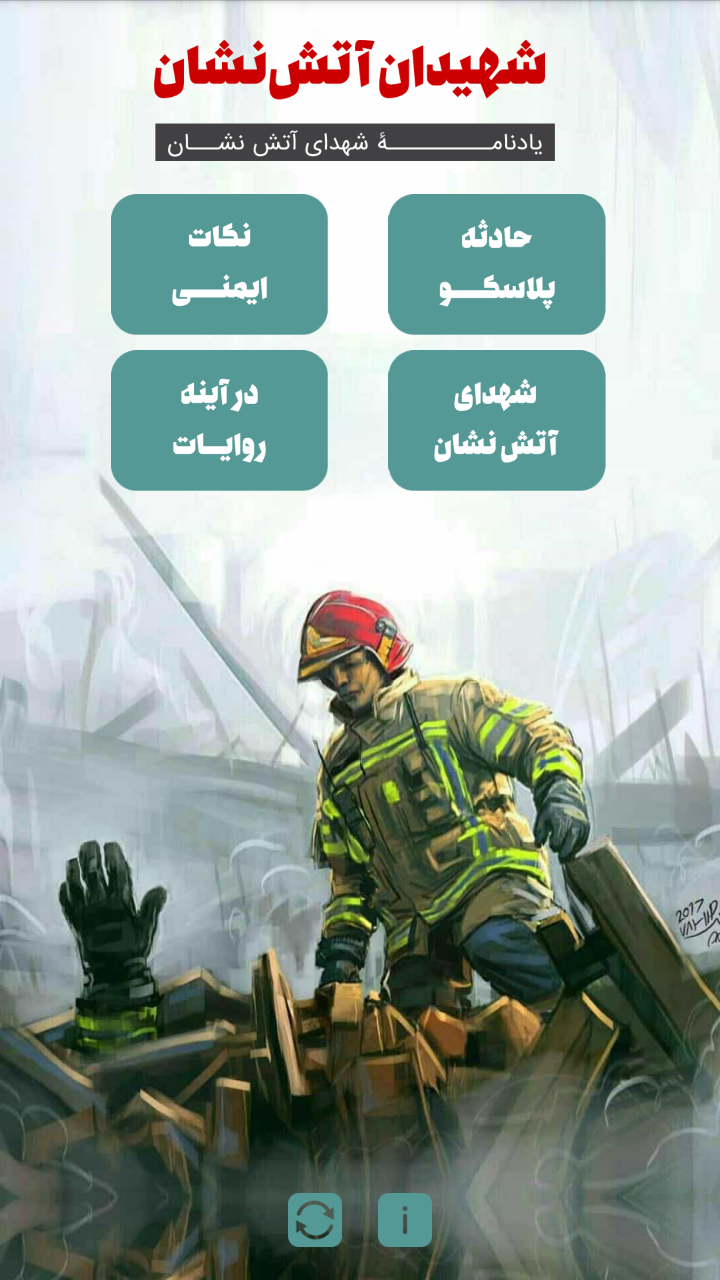 شهدای آتش نشان