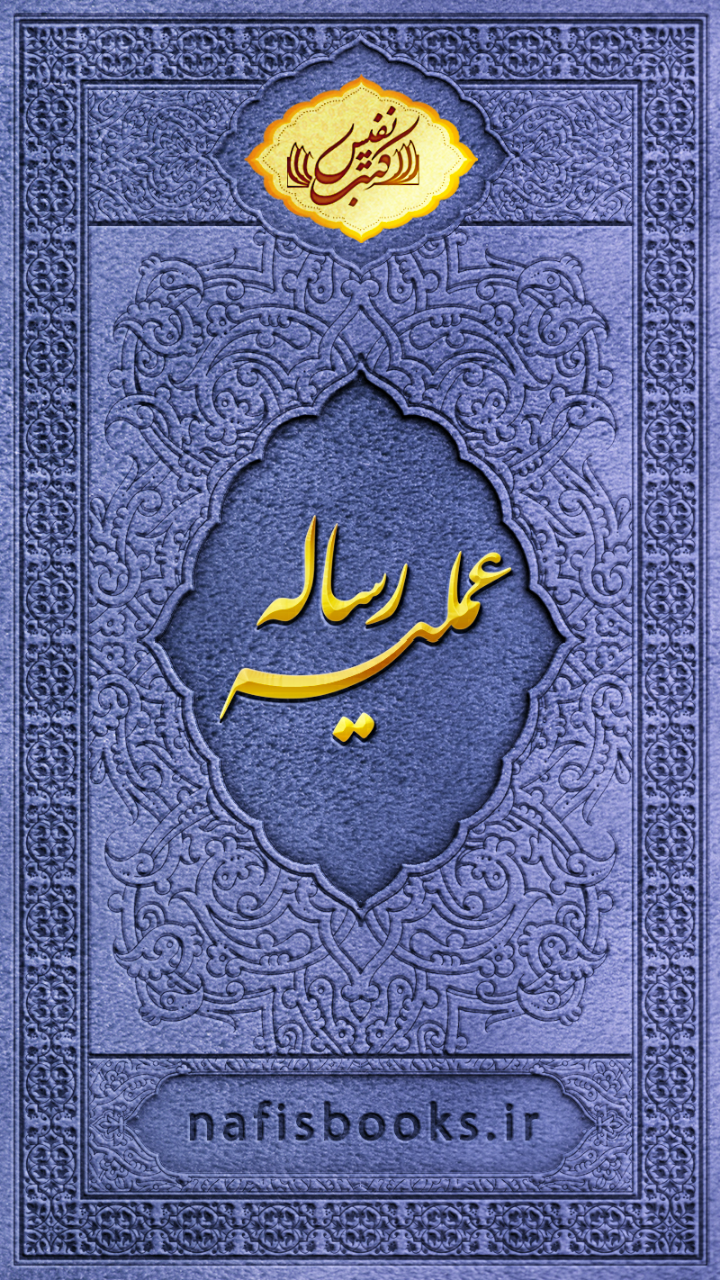 رساله عملیه