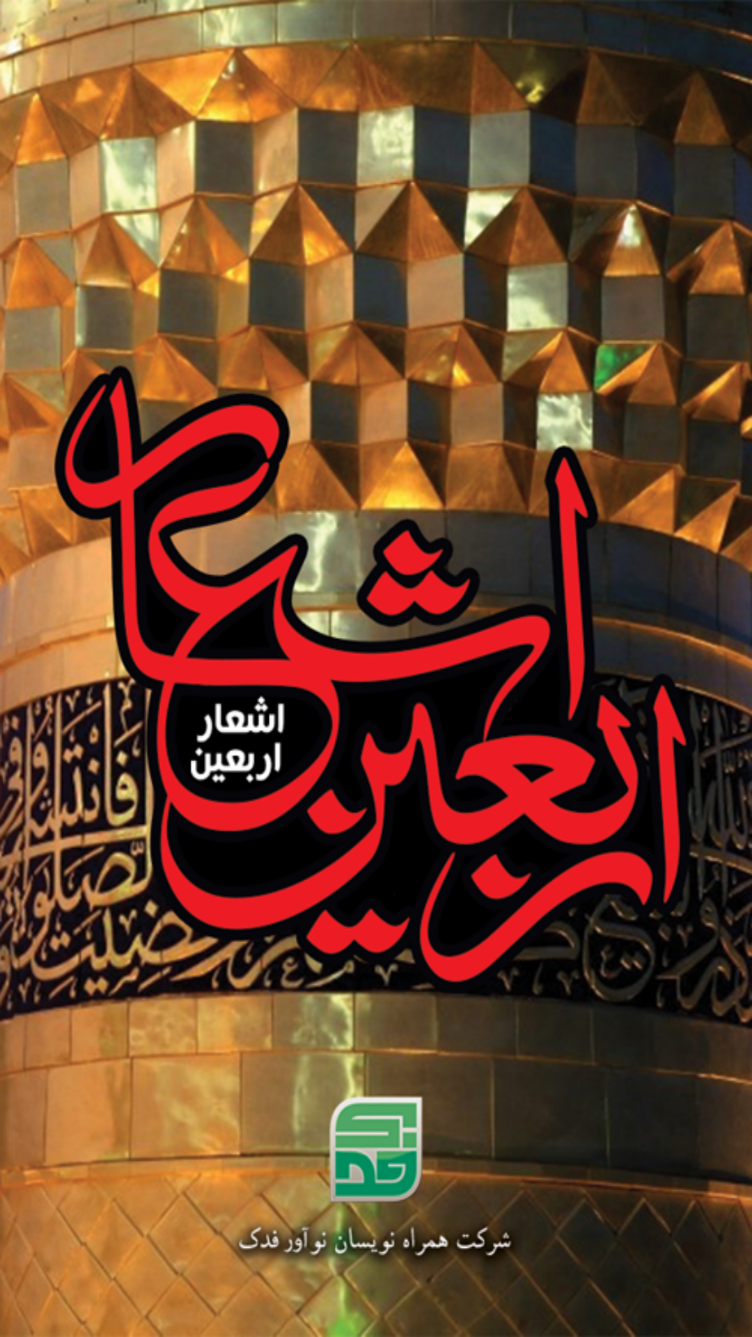 اشعار اربعین