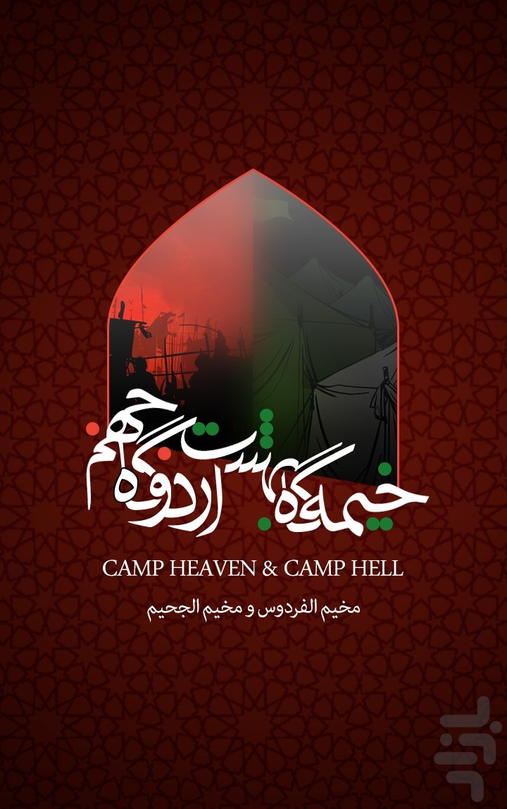 خیمه گاه بهشت اردوگاه جهنم