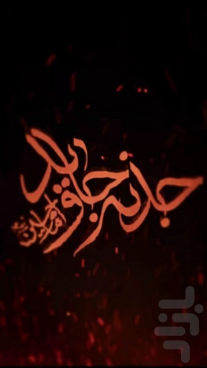 جذبه جاوید امام حسین