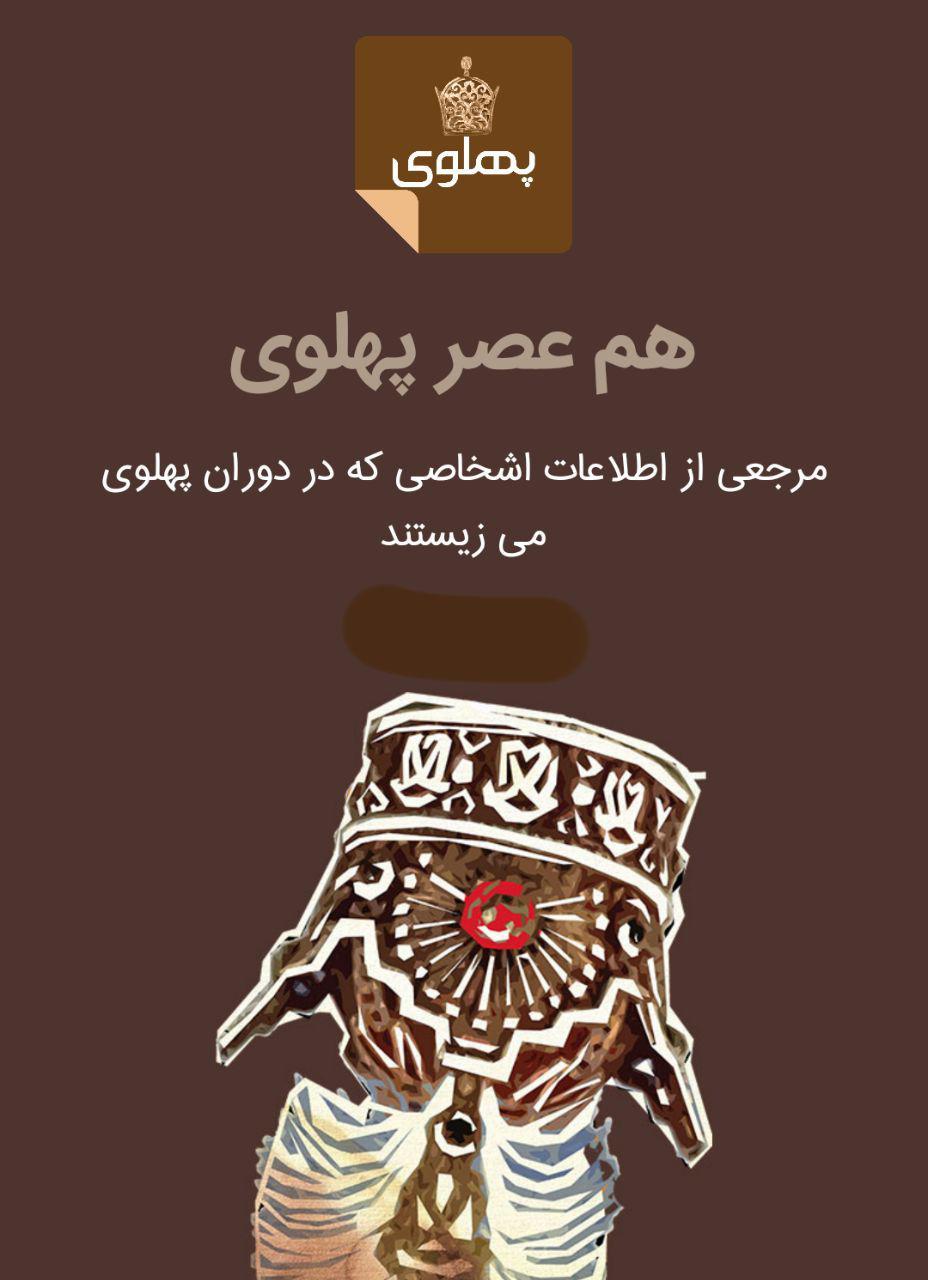 هم عصر پهلوی