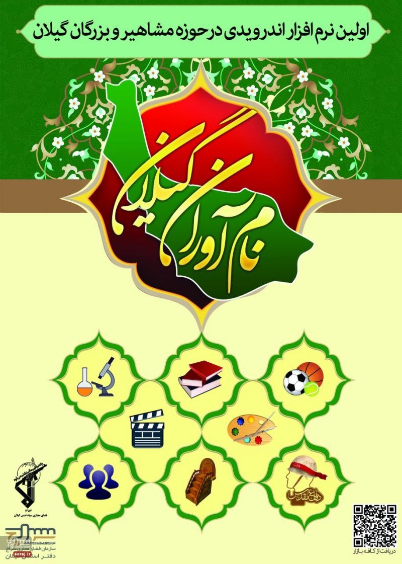 نام آوران گیلان