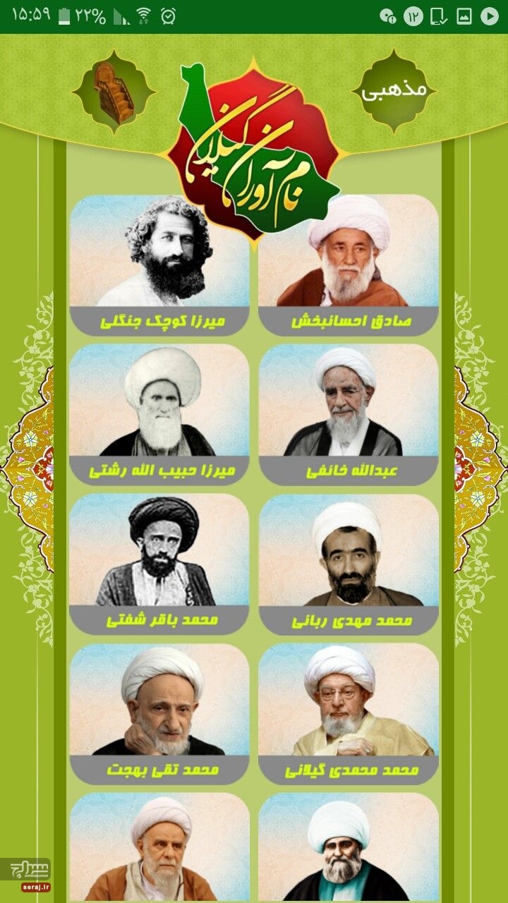 نام آوران گیلان