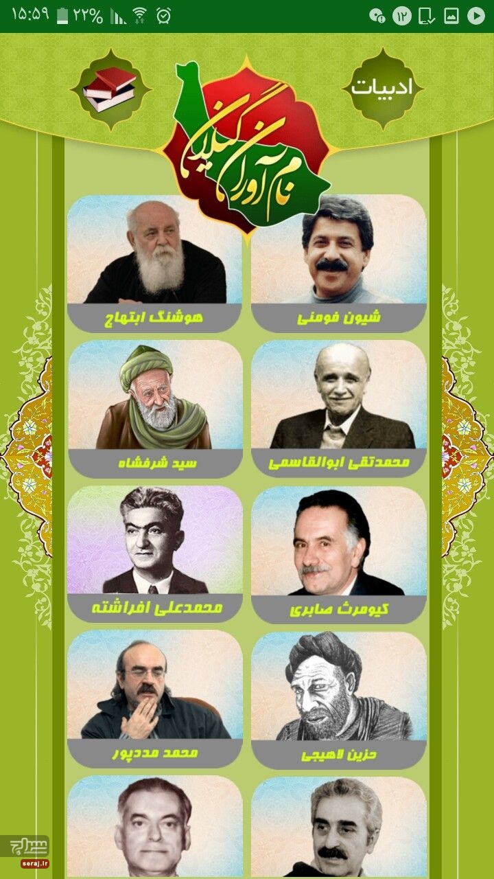 نام آوران گیلان