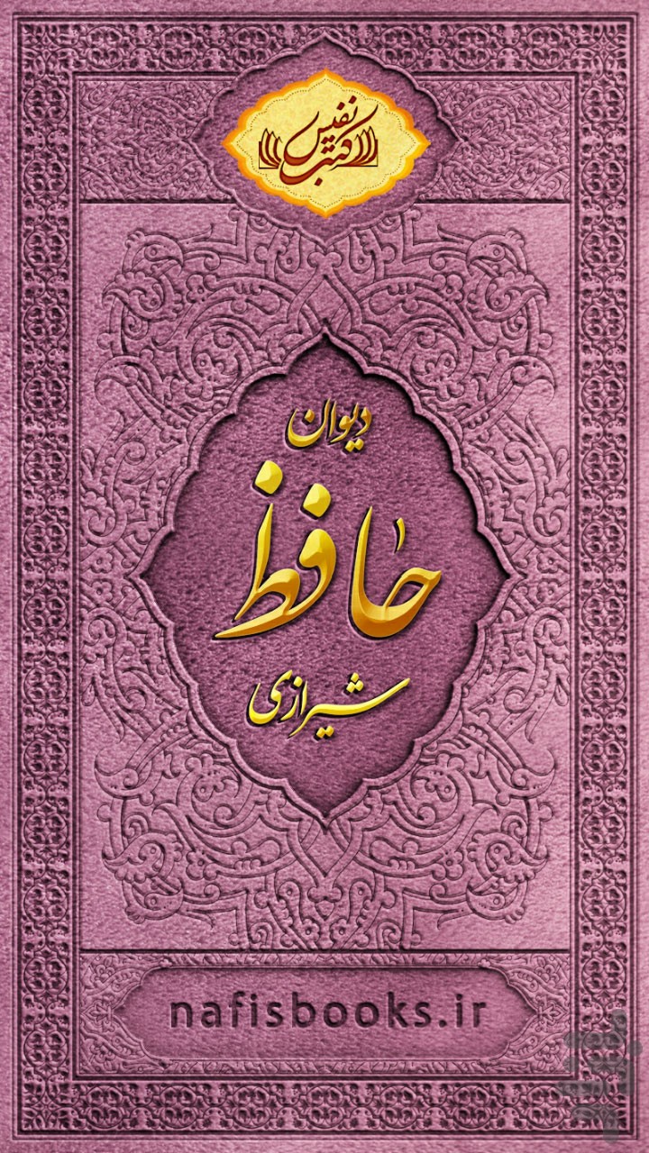 دیوان حافظ نفیس
