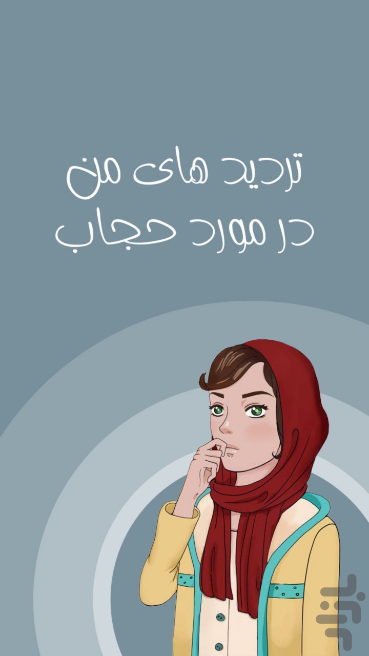 تردیدهای من در مورد حجاب