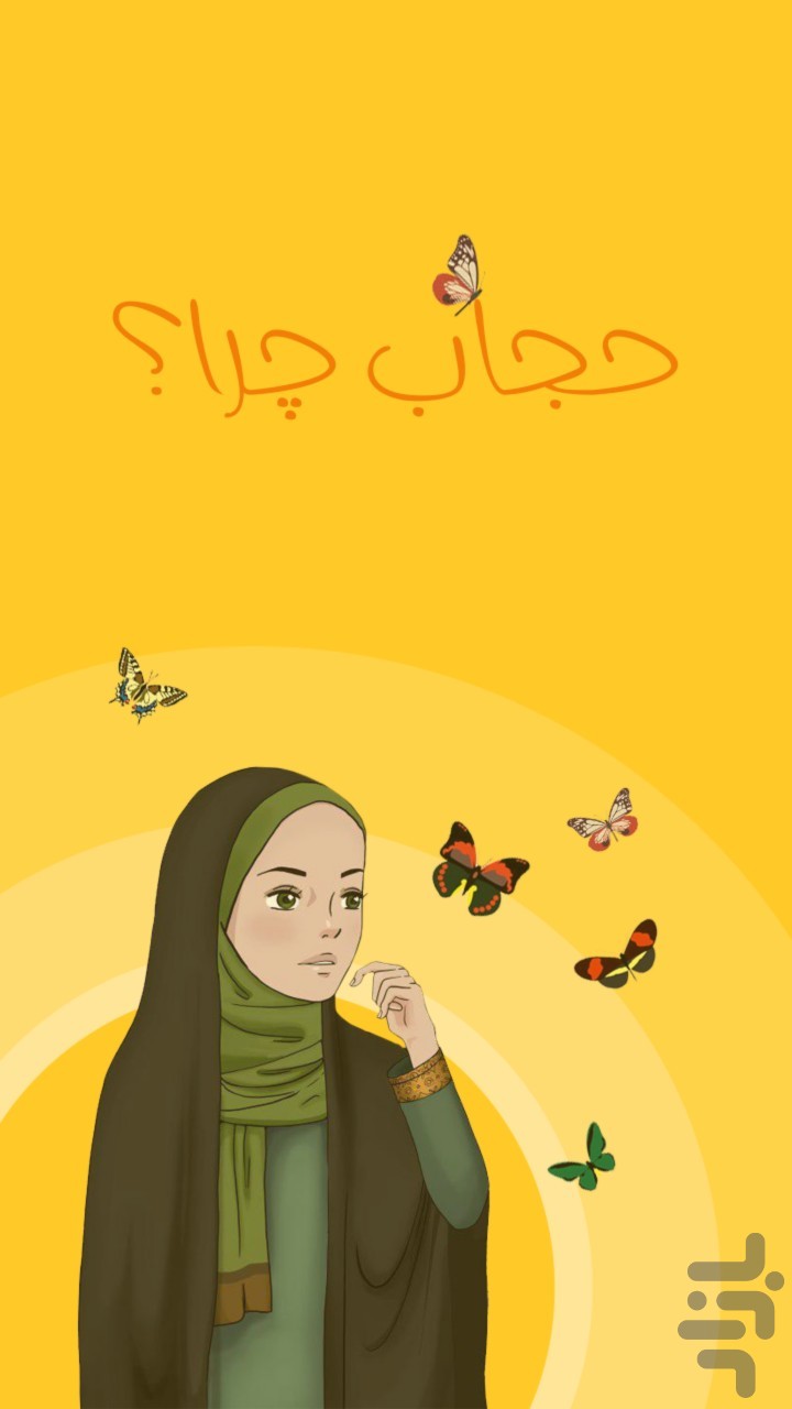حجاب چرا ؟