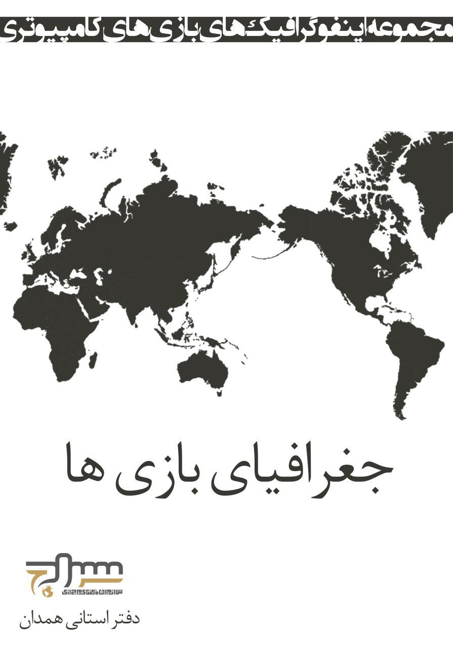 جغرافیای بازی ها