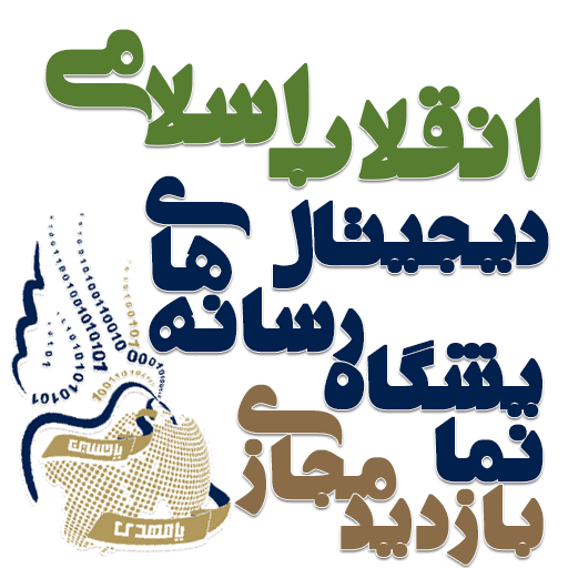 سامانه بازدید مجازی دومین نمایشگاه رسانه های دیجیتال انقلاب اسلامی