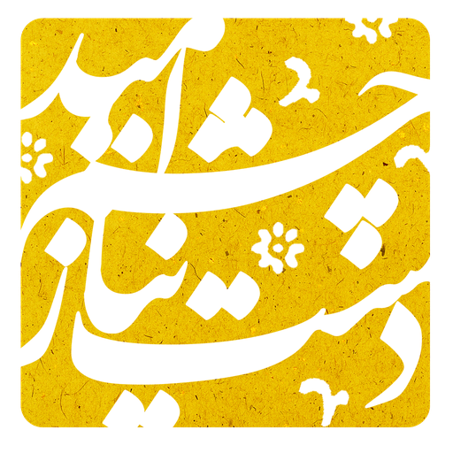 دست نیاز، چشم امید