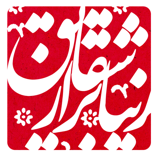 زیباتر از شقایق