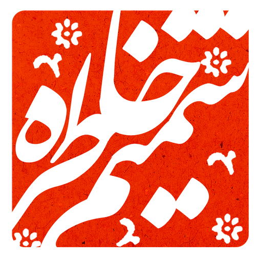 شمیم خاطره