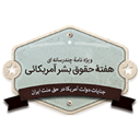 حقوق بشر امریکایی