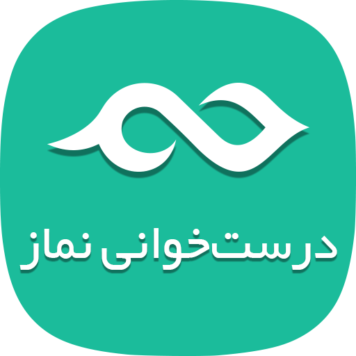 درست خوانی نماز