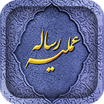 رساله عملیه