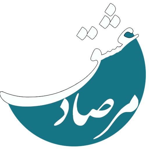 مرصاد عشق