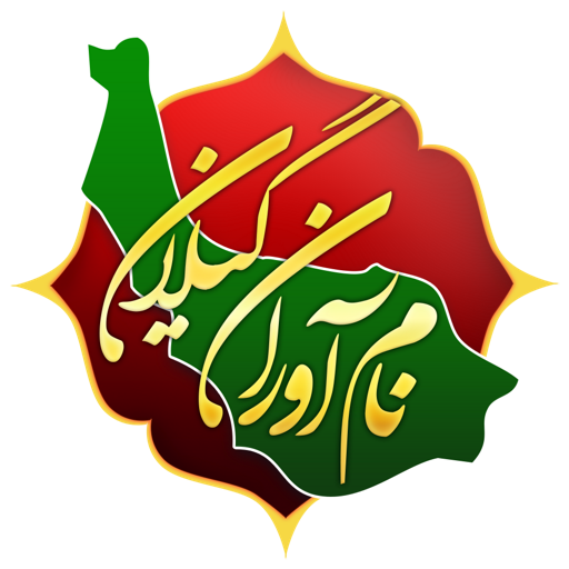 نام آوران گیلان