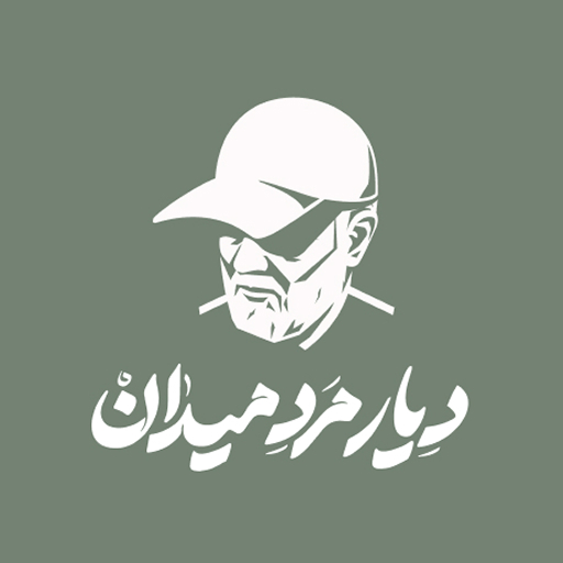 دیار مرد میدان | راهنمای زائر